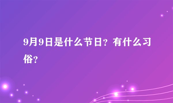 9月9日是什么节日？有什么习俗？