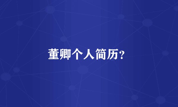 董卿个人简历？