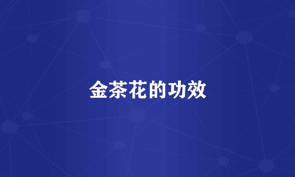 金茶花的功效
