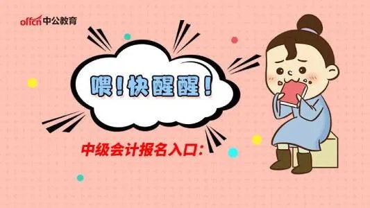 【会计中级报名时间】2021年中级会计师报名时间是什么时候?