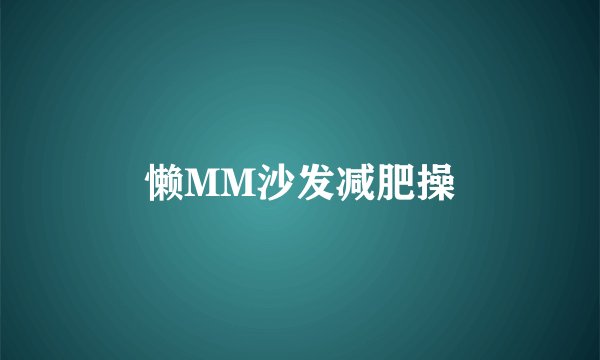 懒MM沙发减肥操