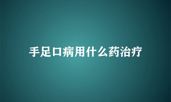 手足口病用什么药治疗