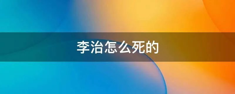 李治怎么死的