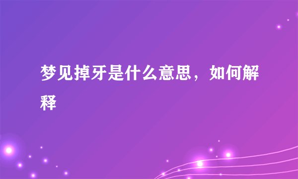 梦见掉牙是什么意思，如何解释