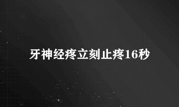 牙神经疼立刻止疼16秒