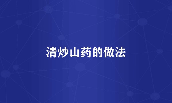 清炒山药的做法