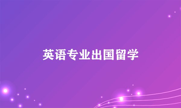 英语专业出国留学