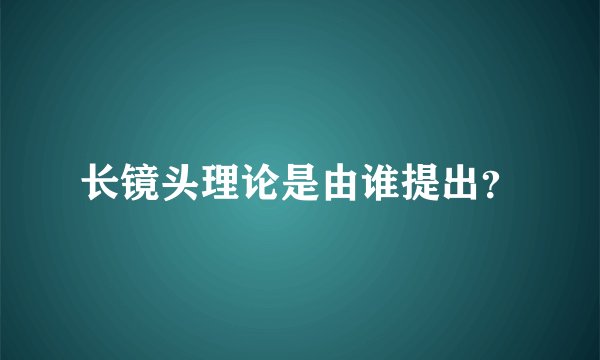 长镜头理论是由谁提出？