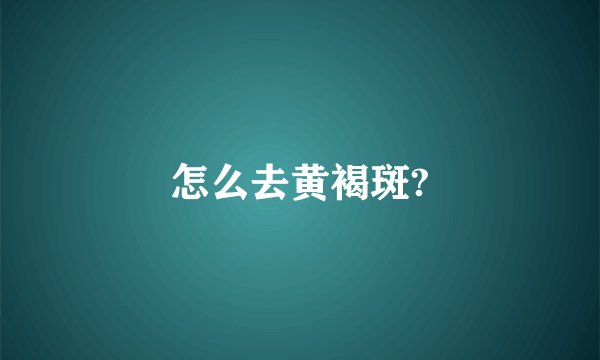 怎么去黄褐斑?