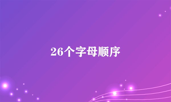 26个字母顺序