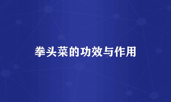 拳头菜的功效与作用