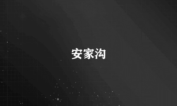 安家沟