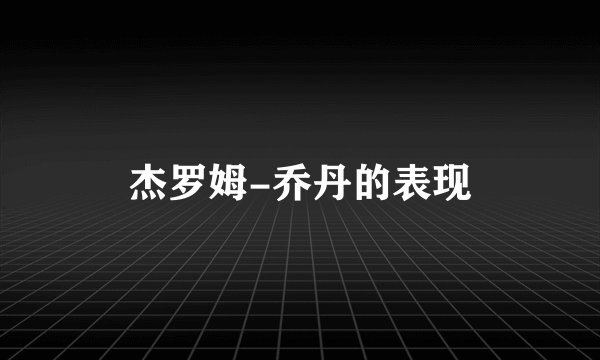 杰罗姆-乔丹的表现
