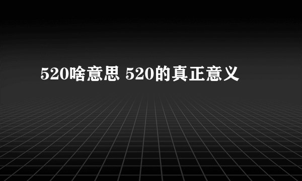520啥意思 520的真正意义