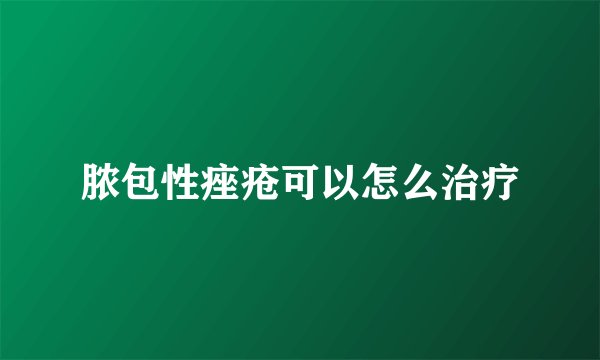 脓包性痤疮可以怎么治疗