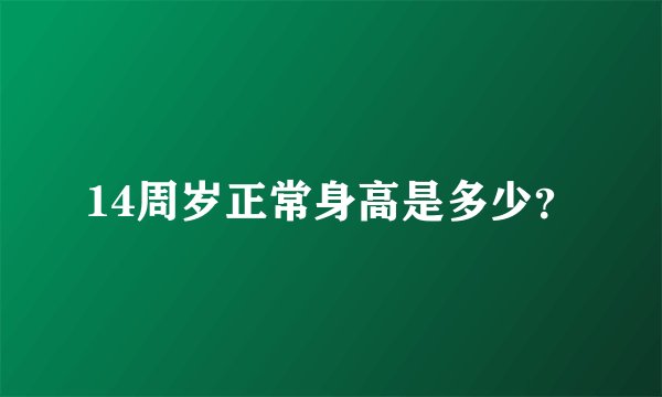 14周岁正常身高是多少？
