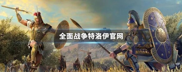 全面战争特洛伊官网