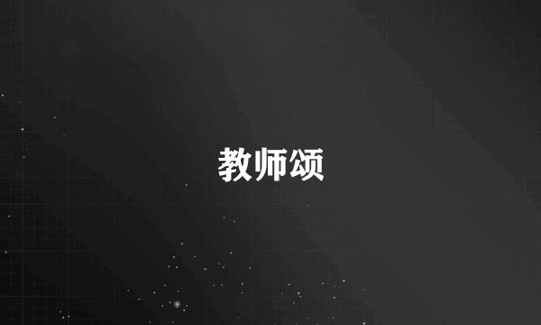 教师颂