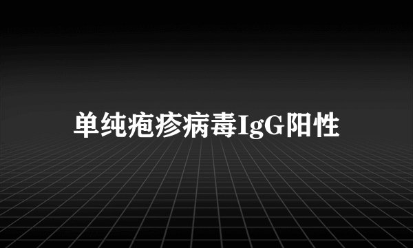 单纯疱疹病毒IgG阳性