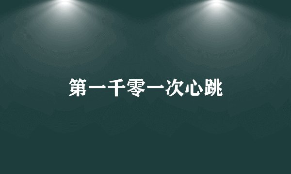 第一千零一次心跳