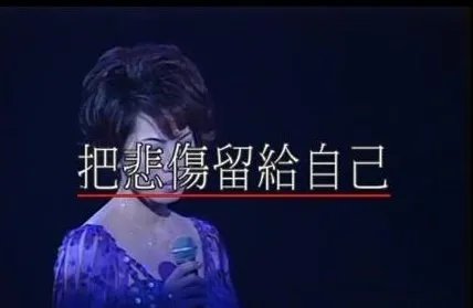 把悲伤留给自己原唱是谁?