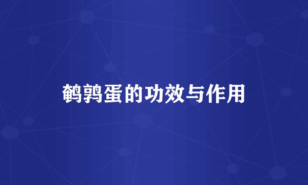 鹌鹑蛋的功效与作用