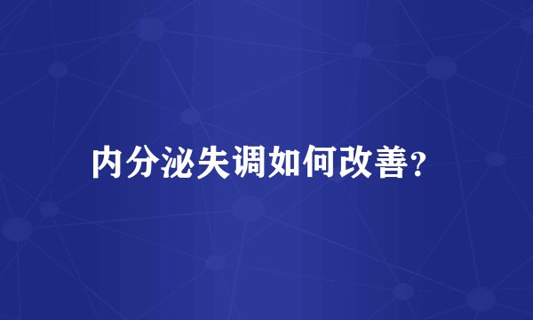 内分泌失调如何改善？