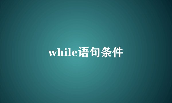 while语句条件