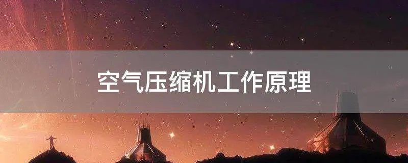 空气压缩机工作原理