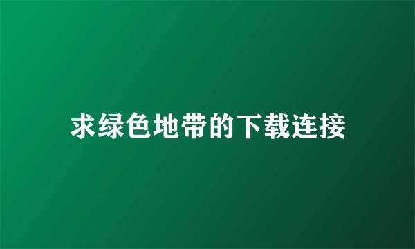 求绿色地带的下载连接