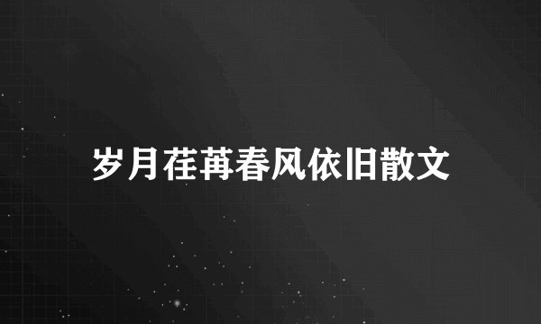 岁月荏苒春风依旧散文