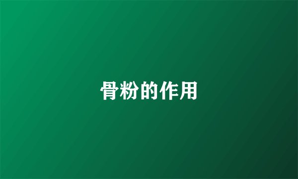 骨粉的作用
