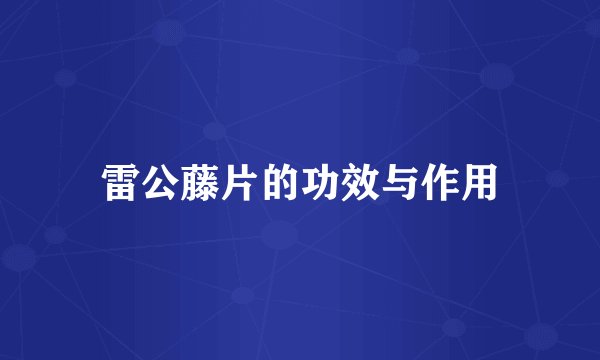 雷公藤片的功效与作用
