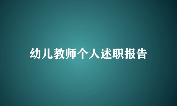 幼儿教师个人述职报告