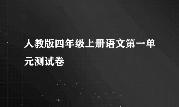 人教版四年级上册语文第一单元测试卷