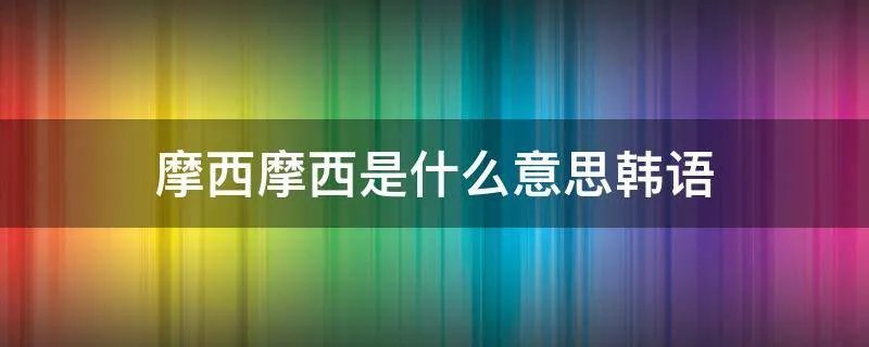 摩西摩西是什么意思韩语