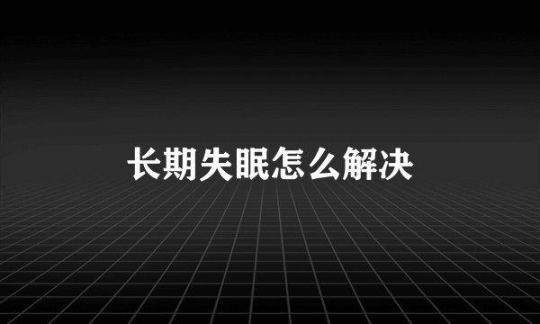 长期失眠怎么解决