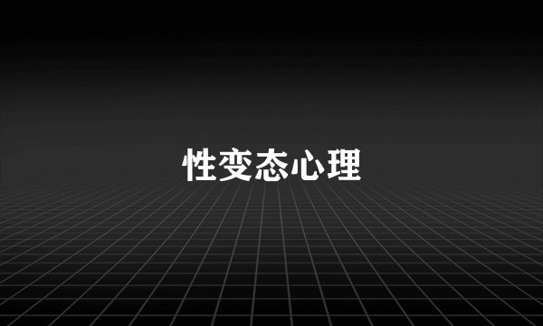 性变态心理