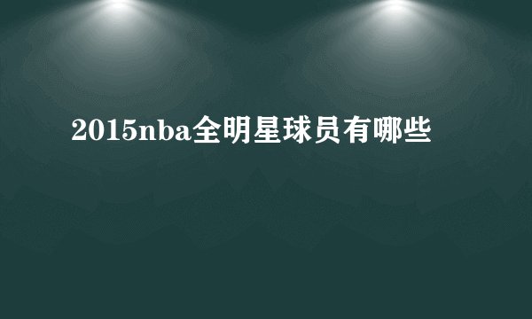 2015nba全明星球员有哪些