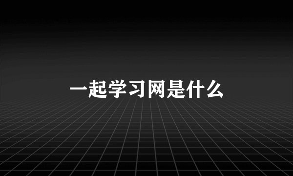 一起学习网是什么
