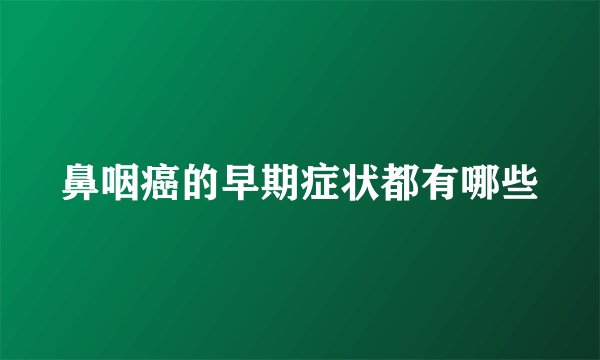 鼻咽癌的早期症状都有哪些
