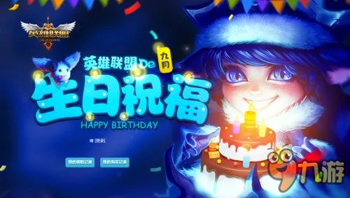 lol生日礼物领取官网活动地址 lol生日礼物查询方法介绍