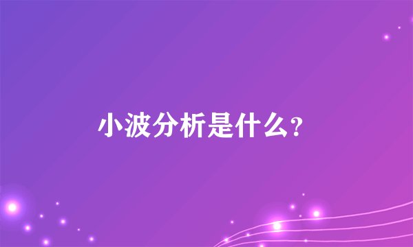 小波分析是什么？
