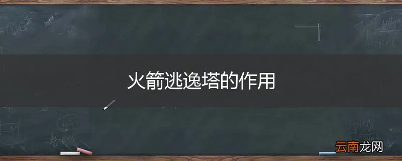 火箭逃逸塔的作用