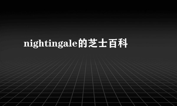 nightingale的芝士百科