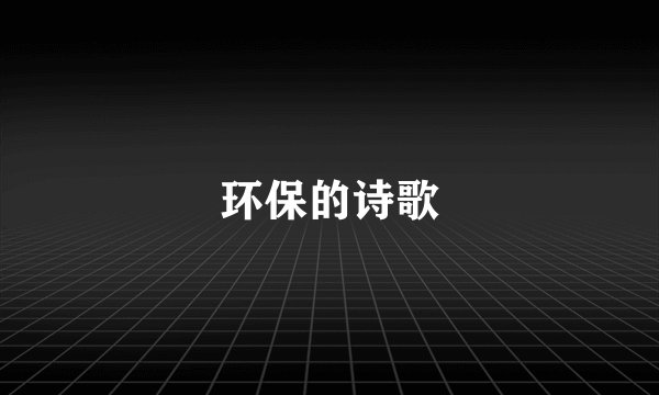 环保的诗歌