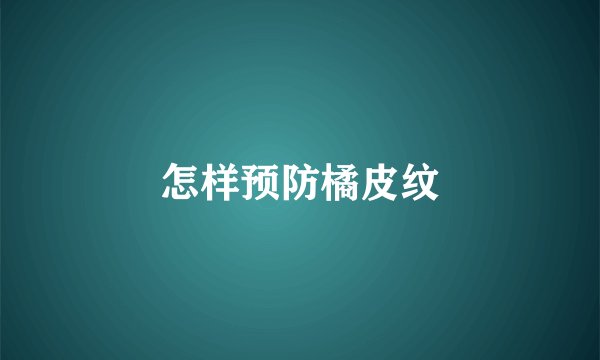 怎样预防橘皮纹