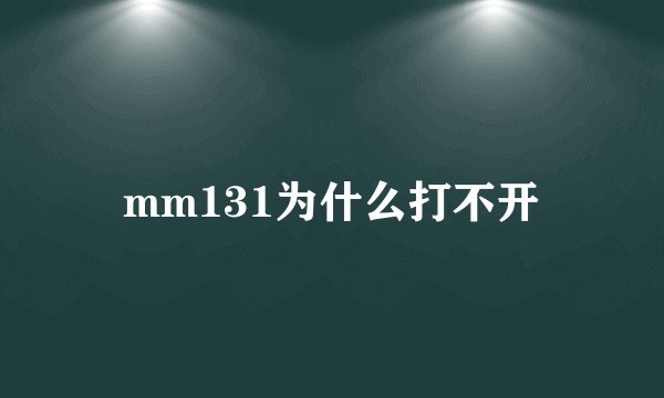 mm131为什么打不开