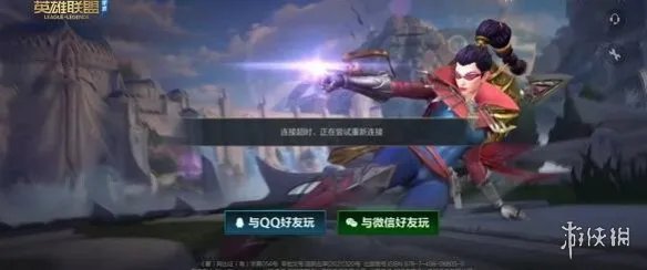 《英雄联盟手游》国服连接超时怎么办 国服连接超时解决方法