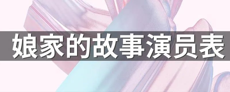 娘家的故事演员表 讲的是什么